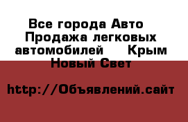  - Все города Авто » Продажа легковых автомобилей   . Крым,Новый Свет